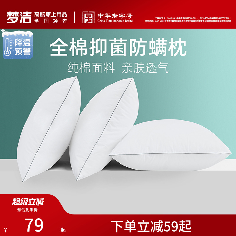 梦洁助眠睡眠抗菌防螨枕头护颈
