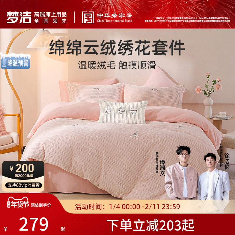 梦洁家纺牛奶绒三四件套加厚珊瑚绒床单被套加绒法兰绒床上用品