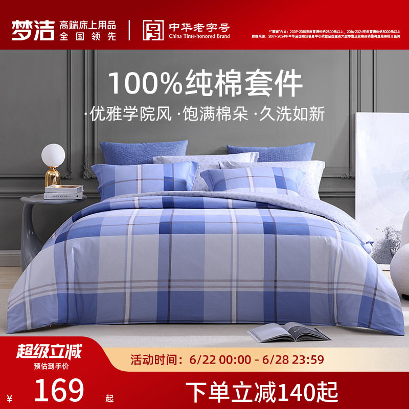 梦洁家纺全棉被套床单卧室床品四季床单被套纯棉印花床上三四件套