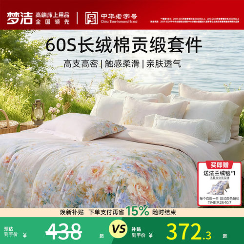 梦洁60S长绒棉四件套清新田园风