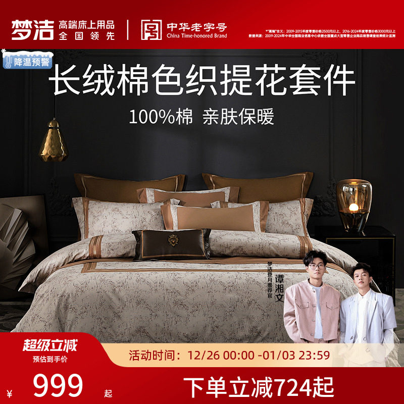 梦洁家纺长绒棉色织提花刺绣四件套纯棉全棉床上用品家用通用套件
