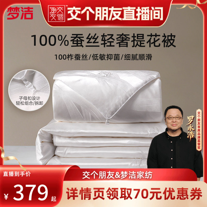 【交个朋友】梦洁100蚕丝被子被芯秋冬子母二合一