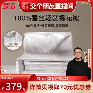 梦洁100蚕丝被子被芯秋冬子母二合一 交个朋友