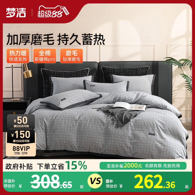 【反季清仓】梦洁家纺全棉磨毛四件套纯棉床品保暖秋冬季床单被套