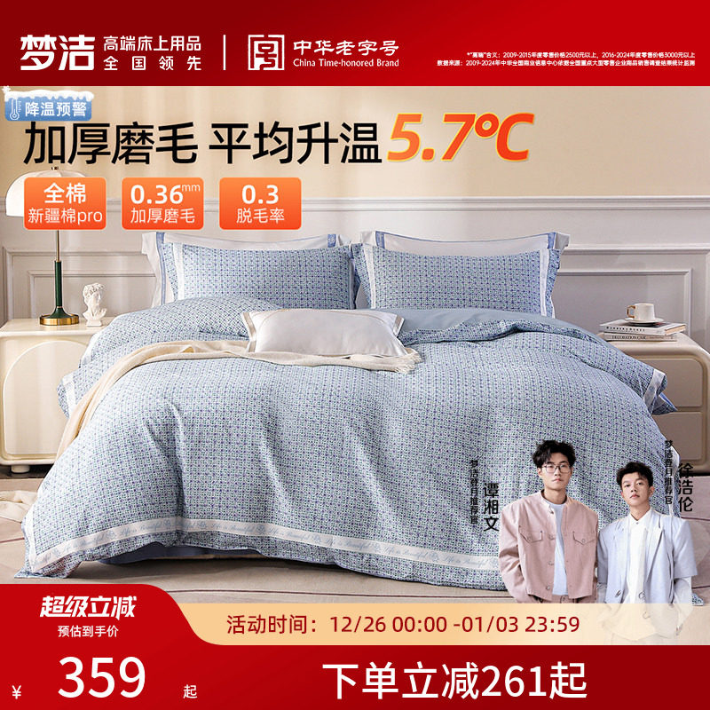 梦洁家纺三四件套纯棉全棉磨毛套件秋冬季加厚床单被套床上用品