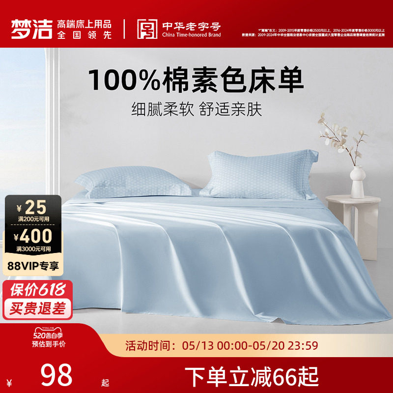 梦洁家纺床单单件纯棉100全棉被单单人双人夏天2026新款宿舍散