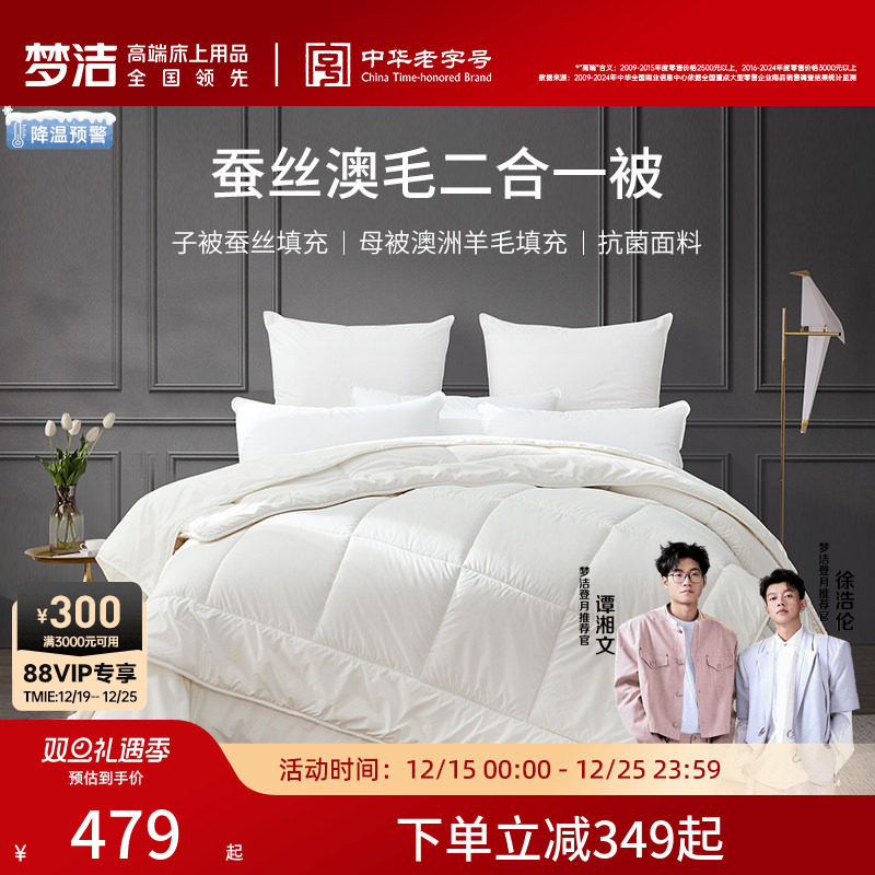 梦洁家纺蚕丝羊毛二合一被子母被四季被春秋加厚保暖抗菌蚕丝被芯