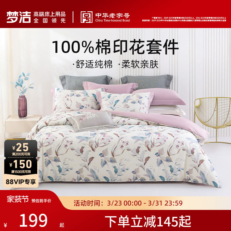 梦洁家纺床上四件套纯棉全棉100印花被套枕套床单家用宿舍床品