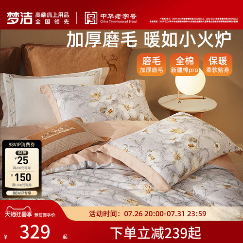 梦洁家纺纯棉磨毛保暖床上用品