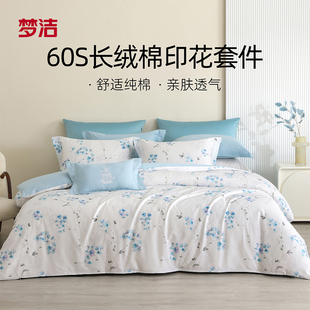 梦洁家纺床单四件套全棉纯棉2023新款60支长绒棉印花被套床上用品