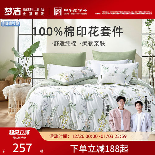 梦洁家纺纯棉三四件套印花四季