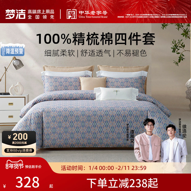 梦洁家纺床上四件套2025年新款纯棉全棉100家用床单被套学生床