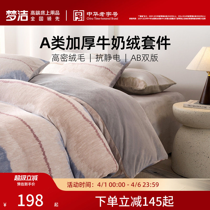 梦洁家纺牛奶绒四件套暖绒床上用品珊瑚绒抗静电保暖亲肤秋冬