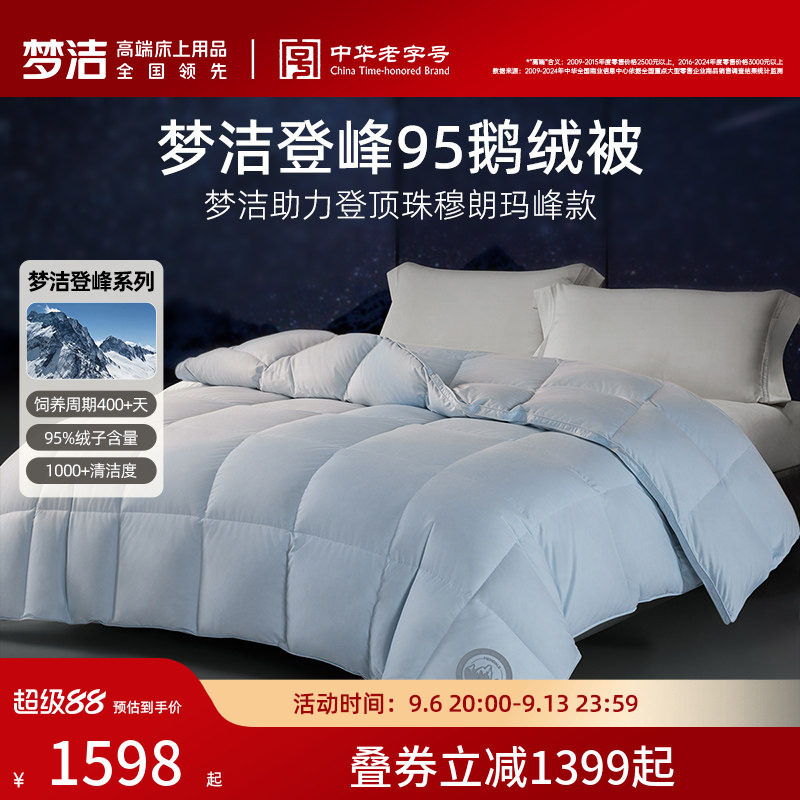 梦洁羽绒被95白鹅绒春秋加厚保暖冬被抗菌高蓬松登峰鹅绒被子被芯