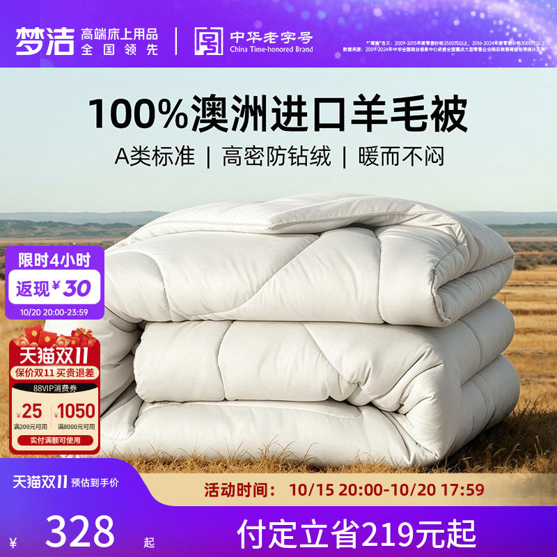 梦洁澳洲进口羊毛被100%纯羊毛春秋被冬被单被子保暖被芯加厚宿舍