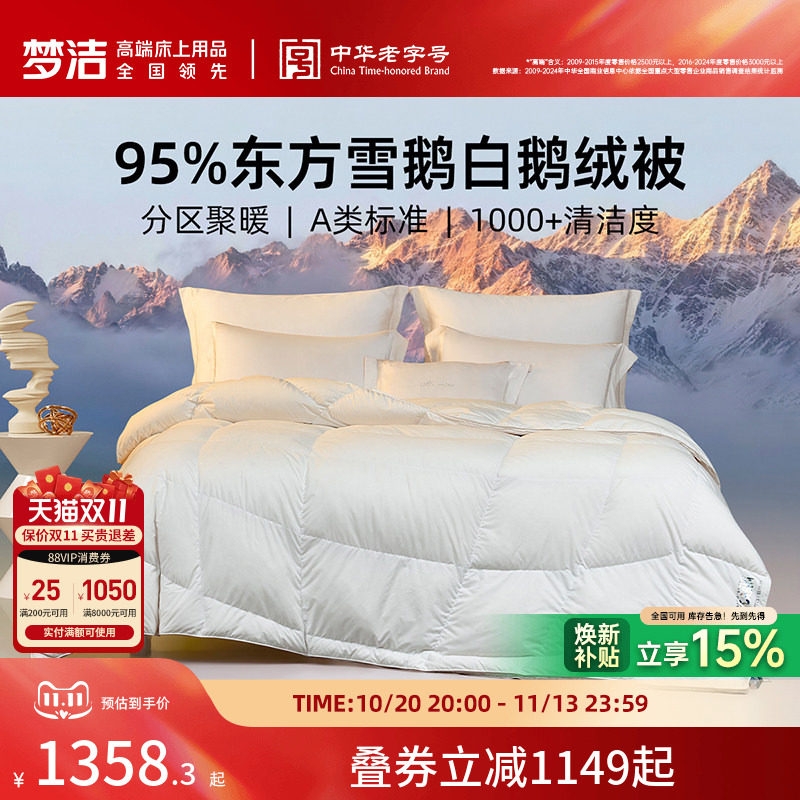 【刘畅同款】梦洁95白鹅绒羽绒被子被芯春秋被高蓬松冬被保暖加厚
