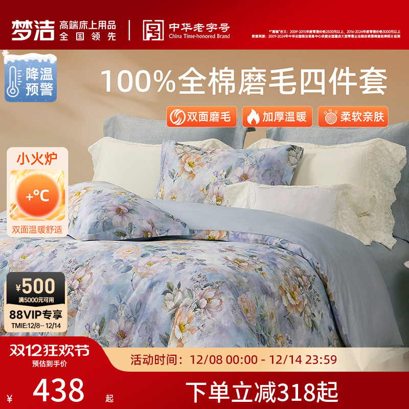 梦洁家纺全棉磨毛四件套纯棉床品保暖2025年新款秋冬季床单被套
