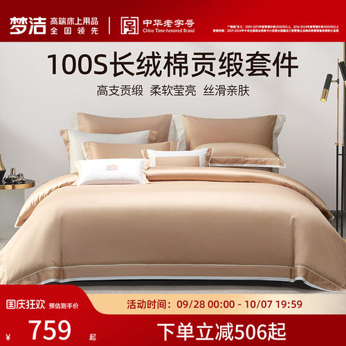 梦洁家纺100S长绒棉床上四件套纯棉全棉轻奢高级床单被套床品套件