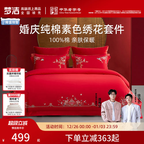 梦洁纯棉全棉婚庆四件套