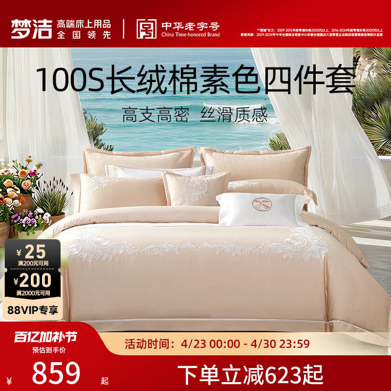 梦洁家纺100S长绒棉四件套轻奢高端纯棉全棉床单床笠床品套件礼物