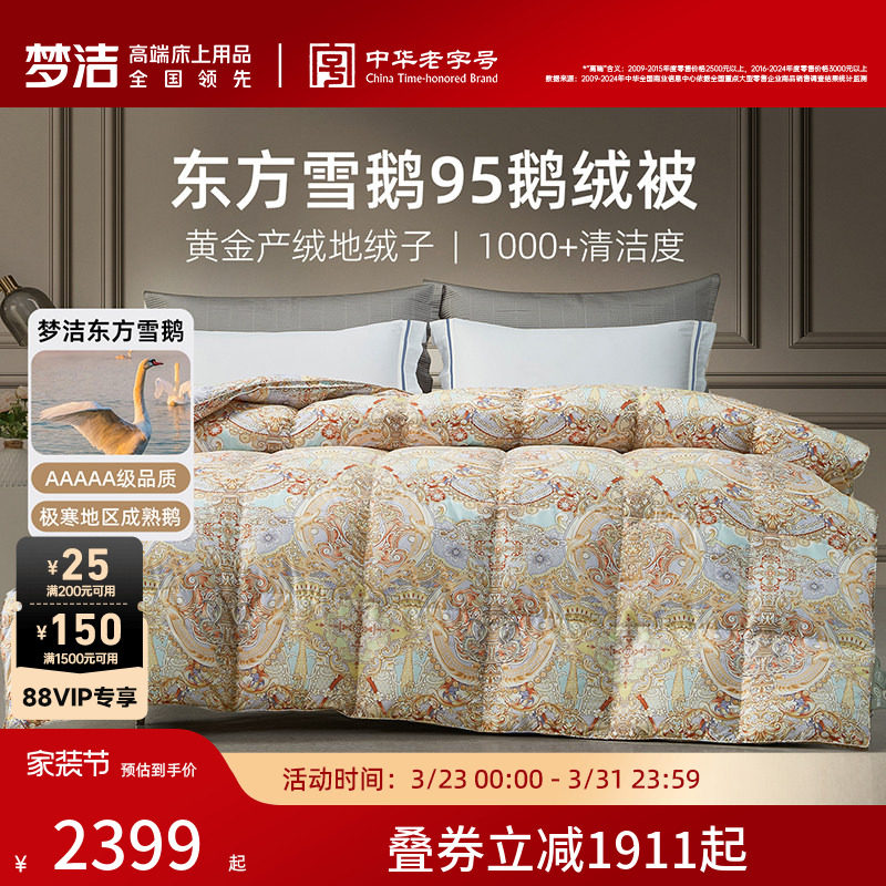 梦洁家纺95鹅绒被子被芯羽绒被冬厚被高蓬松保暖东方雪鹅绒送礼