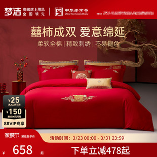 梦洁家纺结婚四件套红色婚庆婚嫁喜被纯棉全棉2026年新款床上用品