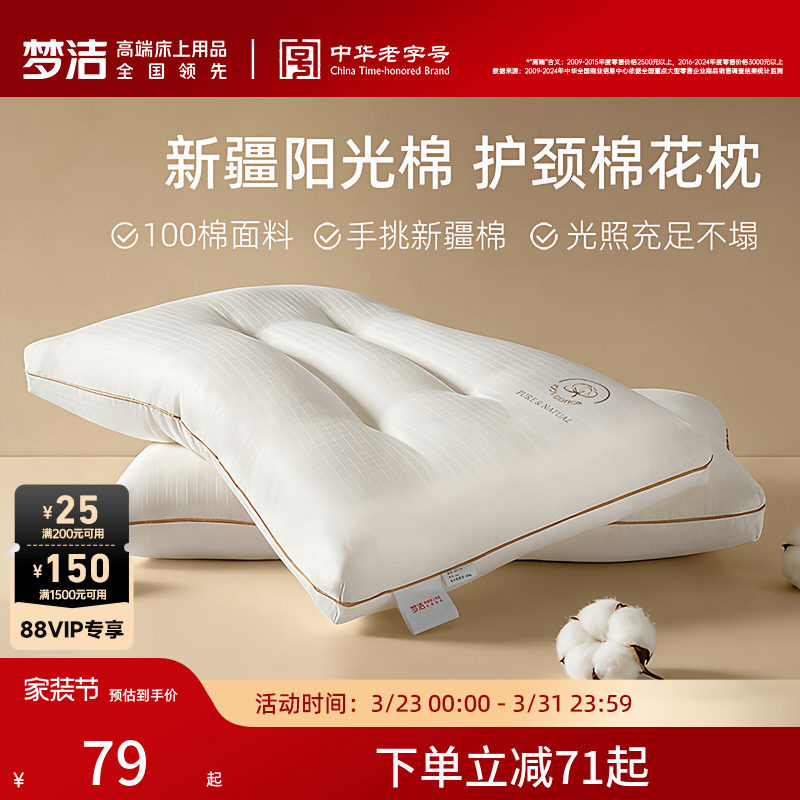 梦洁家纺枕头一对抗菌新疆棉花枕护颈椎助睡眠成人枕芯纯棉学生
