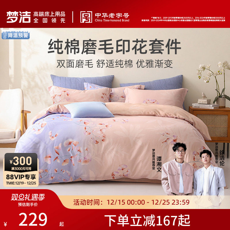 梦洁加厚磨毛印花全面纯棉100三四件套床单被套枕套床上用品秋冬