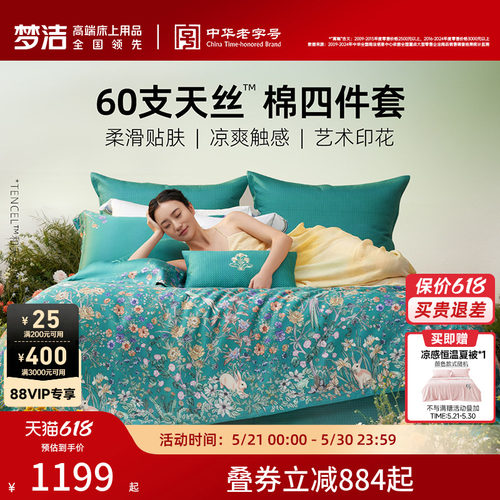 梦洁家纺2026新款60兰精天丝床上四件套夏季凉感丝滑套件床单被套
