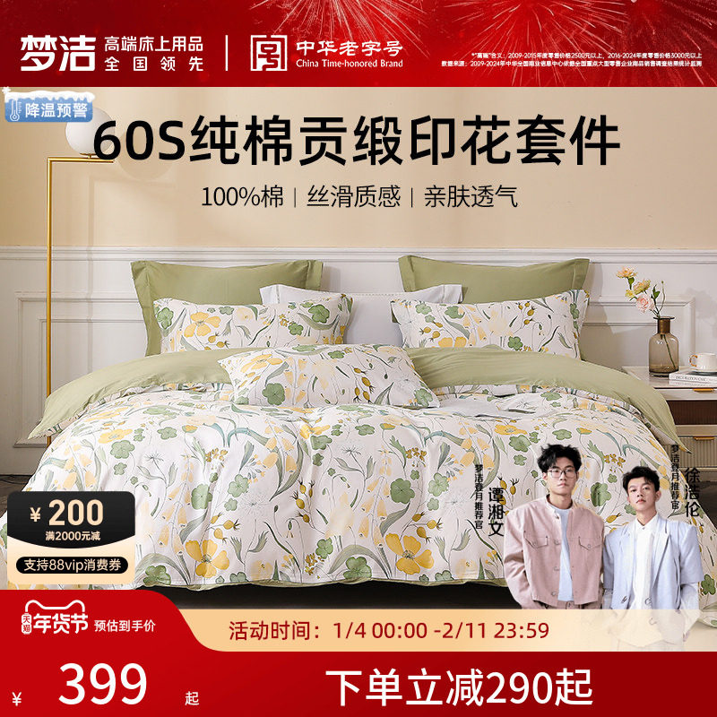 梦洁家纺60S贡缎印花三四件套纯棉全棉100床品被套床单春夏