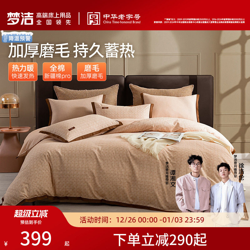 梦洁家纺全棉磨毛四件套纯棉全棉床品秋冬季轻奢加厚被套床单枕套