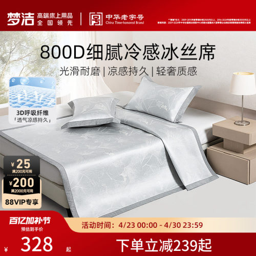 梦洁家纺冰丝凉席800d夏季三件套新款席子可折叠空调凉席凉感软席 - 封面