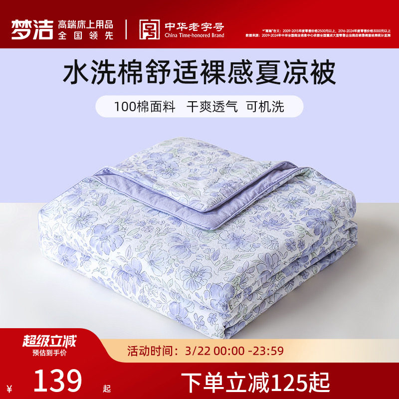 梦洁家纺纯棉全棉夏凉被空调被夏季被芯可机洗夏天双人薄款被子