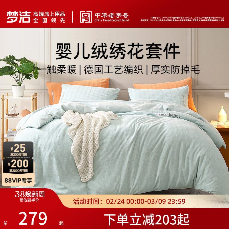 梦洁家纺床上四件套婴儿绒绣花套件秋冬保暖法兰绒床单被套