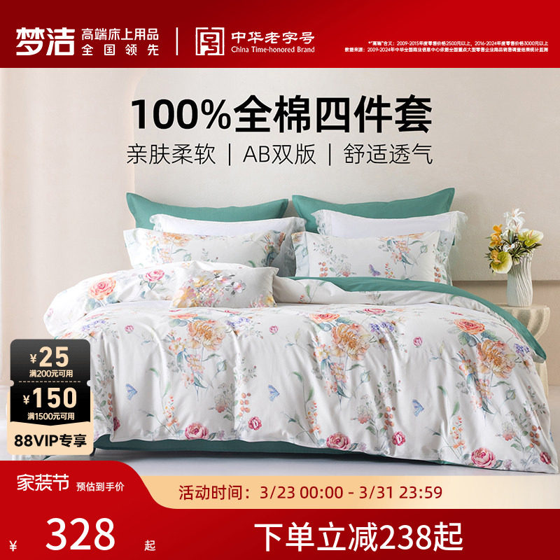 梦洁家纺床上四件套纯棉全棉100被子全套一整套2026新款四季床