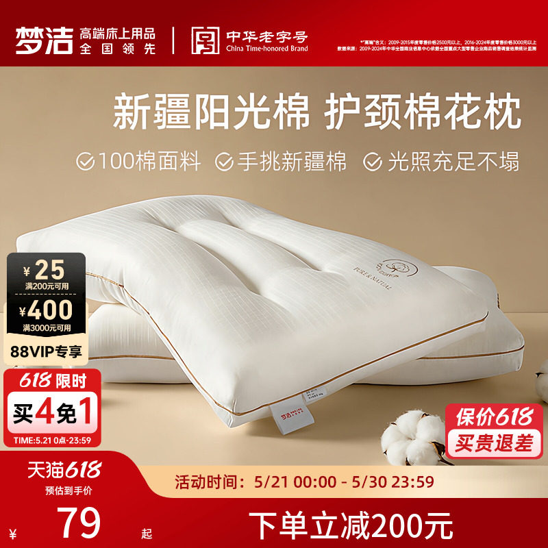 梦洁家纺枕头一对抗菌新疆棉花枕护颈椎助睡眠成人枕芯纯棉学生