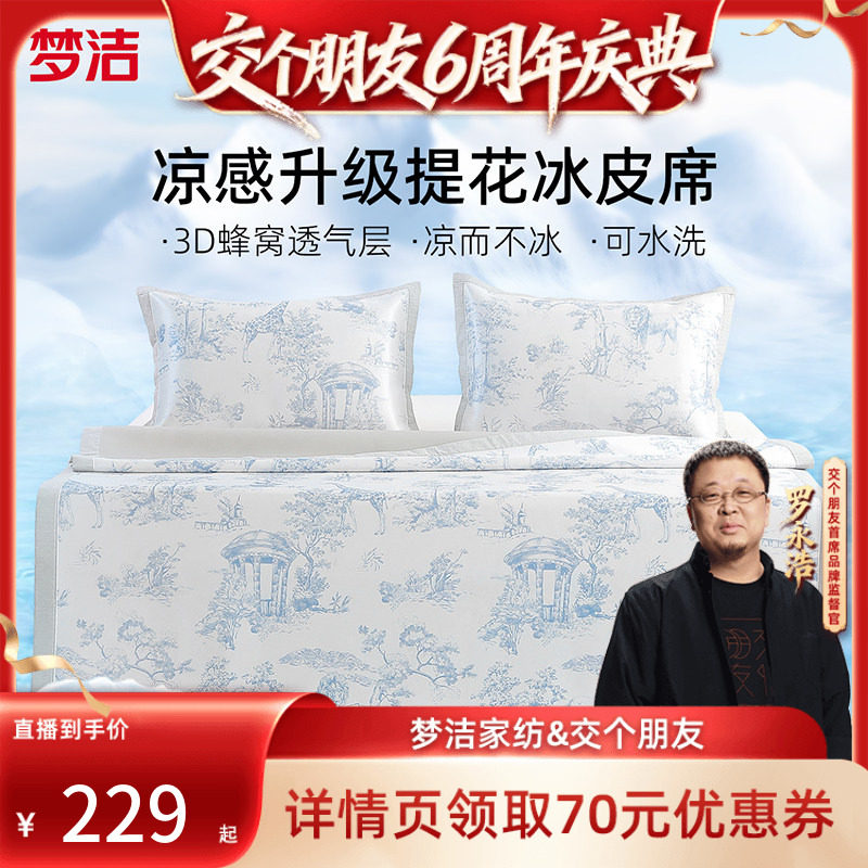 【交个朋友6周年庆典】梦洁凉席夏季冰丝席可水洗三件套软席可折
