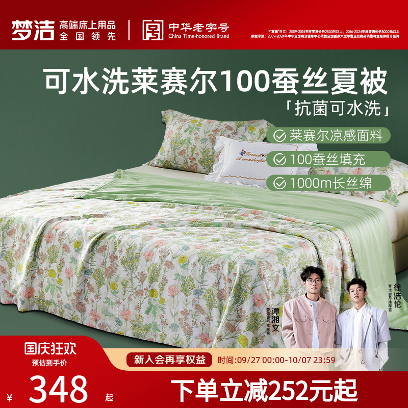 梦洁25年新品莱赛尔蚕丝被子可水洗凉感被子被芯夏凉被空调被子