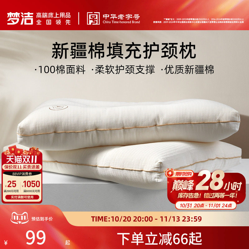 梦洁家纺枕头新疆棉花枕护颈椎助睡眠成人枕芯深睡枕纯棉花枕对枕