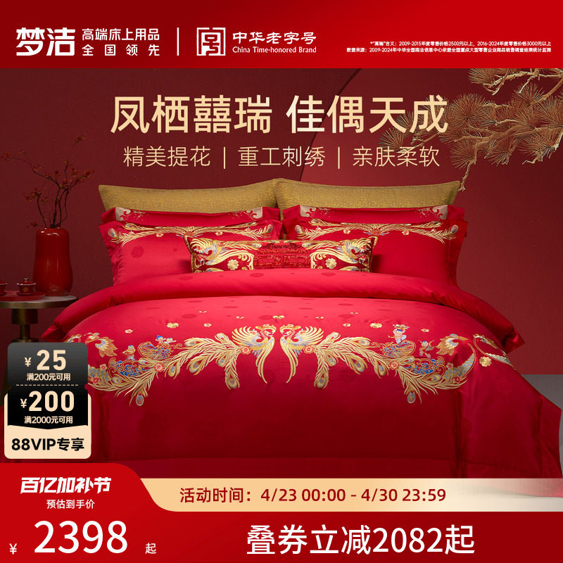 【商场同款】梦洁家纺婚庆提花绣花四件套高端喜庆套件结婚嫁床品
