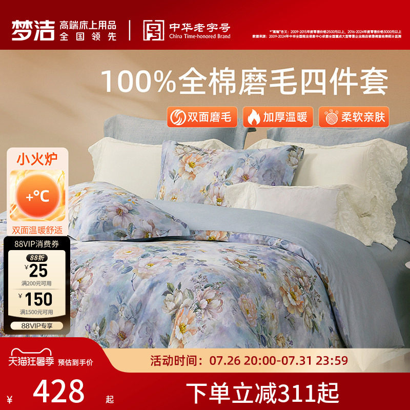 梦洁家纺全棉磨毛四件套轻奢床品保暖加厚秋冬高端季床单被套