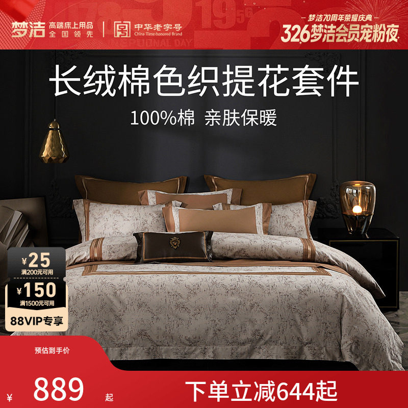 梦洁家纺长绒棉色织提花刺绣四件套纯棉全棉床上用品家用通用套件