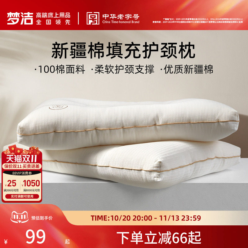 梦洁家纺枕头新疆棉花枕护颈椎助睡眠成人枕芯深睡枕纯棉花枕对枕