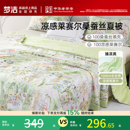 梦洁家纺凉感莱赛尔蚕丝夏被