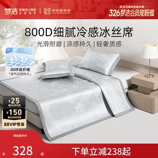 梦洁家纺冰丝凉席800d夏季 席子可折叠空调凉席凉感软席 三件套新款