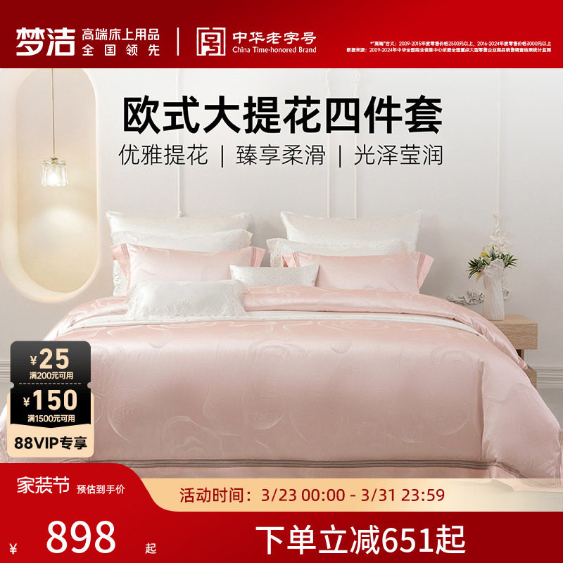 梦洁床上四件套全棉纯棉轻奢床单高精密提花被套高档床品套件