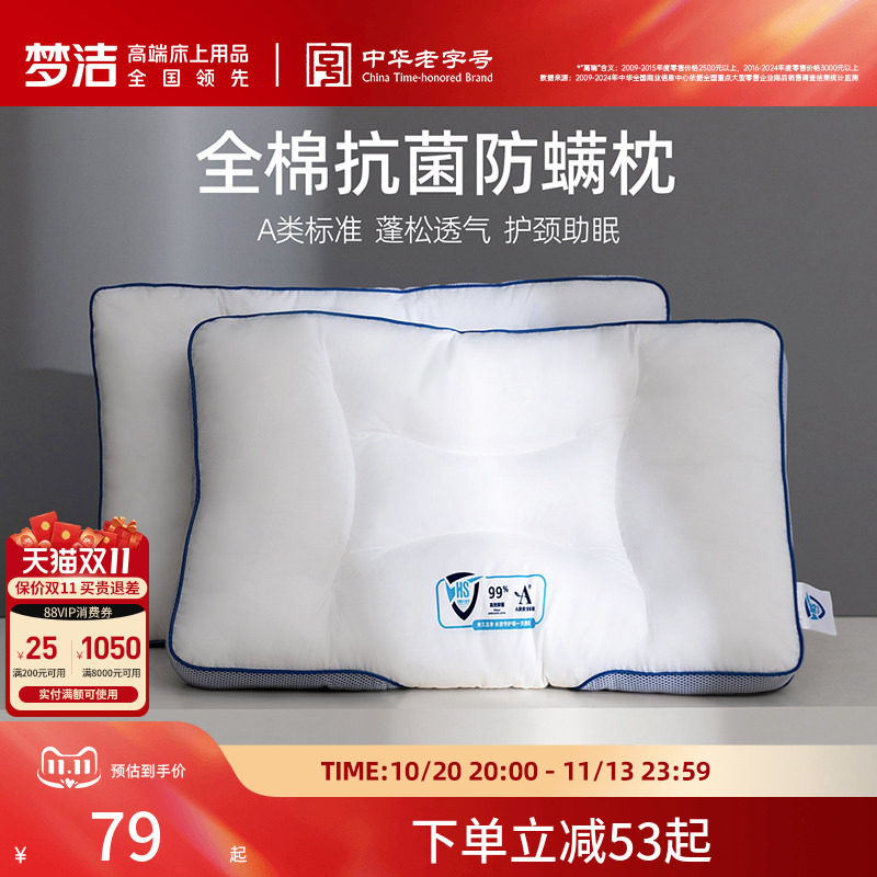 梦洁家纺枕头护颈椎睡眠枕芯纯棉抗菌防螨成人家用学生宿舍枕