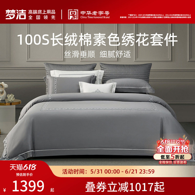梦洁家纺100S长绒棉四件套全棉纯棉100贡缎轻奢被套家居床品床单