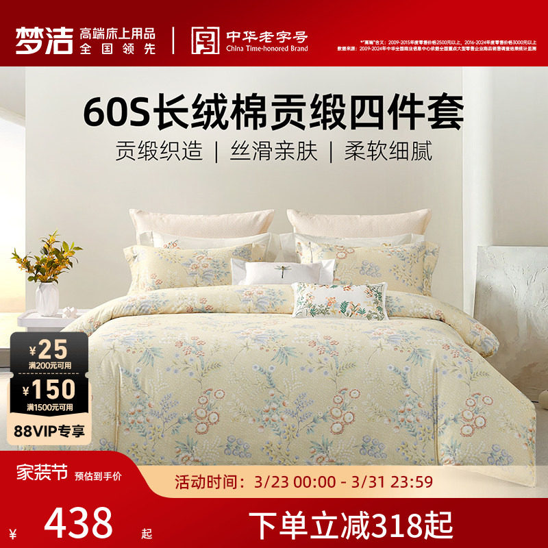 梦洁家纺60S长绒棉床上四件套纯棉全棉100被套床单2026年新