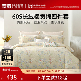 梦洁家纺60S长绒棉床上四件套纯棉全棉100被套床单2026年新款 床品